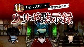 【NEOなめこ】ミニイベント「ウサギ黙示録」を追加！Ver.2.102.0配信開始！ イメージ