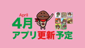 【春風駘蕩】'26年4月アプリ予定 イメージ