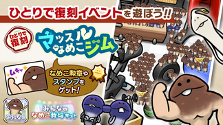 【みんなのなめこ】第28回ひとりで復刻イベント「マッスルなめこジム」  イメージ