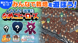 【みんなのなめこ】第38回みんなで栽培イベント「んふんふ！（出撃！）なめこヒーローズ」 イメージ