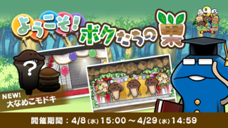 【なめこの巣】復刻イベント「ようこそ！ボクたちの巣」開催中！ イメージ