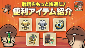 【元祖なめこ】便利アイテム紹介 イメージ