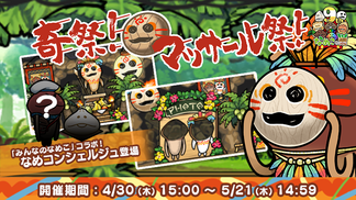 【なめこの巣】復刻イベント「奇祭！マッサール祭！」開催中！ イメージ