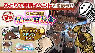 【みんなのなめこ】第29回ひとりで復刻イベント「なめこ学園~呪われた旧校舎~」  イメージ