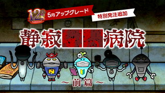 【NEOなめこ】ミニイベント「静寂██病院」を追加！Ver.2.104.0配信開始！ イメージ