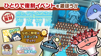 【みんなのなめこ】第30回ひとりで復刻イベント「ポセイドンなめこの海底神殿」  イメージ