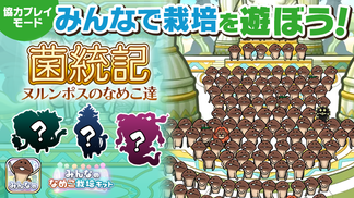 【みんなのなめこ】第40回みんなで栽培イベント「菌統記 ヌルンポスのなめこ達」 イメージ