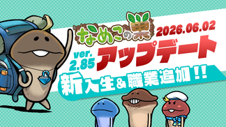 【なめこの巣】アップデートver.2.85.0新入生＆職業追加！ イメージ