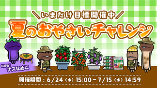 【なめこの巣】いまだけ目標「夏のおやさいチャレンジ」開催中！ イメージ