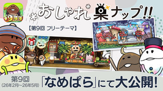 【なめこの巣】第9回「おしゃれ巣ナップ！！」大公開！ イメージ