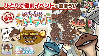 【みんなのなめこ】第31回ひとりで復刻イベント「みんなのモドキランド」  イメージ