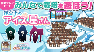 【みんなのなめこ】第41回みんなで栽培イベント「氷点下のアイス屋さん」 イメージ