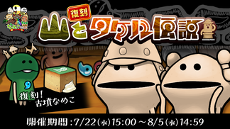 【なめこの巣】復刻イベント「山とタケル伝説」開催中！ イメージ