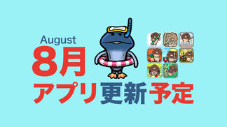 【九夏三伏】'26年8月アプリ予定 イメージ