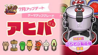 【NEOなめこ】ミニイベント「アヒパ」を追加！Ver.2.106.0配信開始！ イメージ