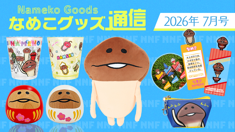 なめこグッズ通信（2026年7月号）〜最新グッズ情報まとめ〜 イメージ