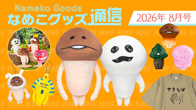 なめこグッズ通信（2026年8月号）〜最新グッズ情報まとめ〜 イメージ