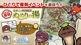 【みんなのなめこ】第33回ひとりで復刻イベント「なめこの妖怪温泉 ぬめりの湯」  イメージ