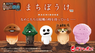 大人気ガシャポン®「まちぼうけ」シリーズになめこが登場！ イメージ