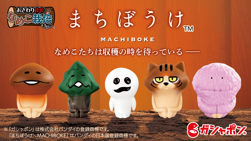 大人気ガシャポン®「まちぼうけ」シリーズになめこが登場！ イメージ