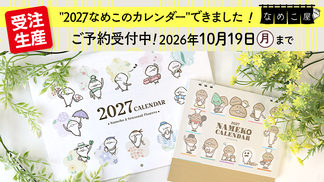 【なめこ屋】『2027 なめこのカレンダー（壁掛け/卓上）』のご予約受付開始！ イメージ