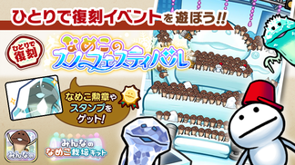 【みんなのなめこ】第34回ひとりで復刻イベント「なめこスノーフェスティバル」  イメージ
