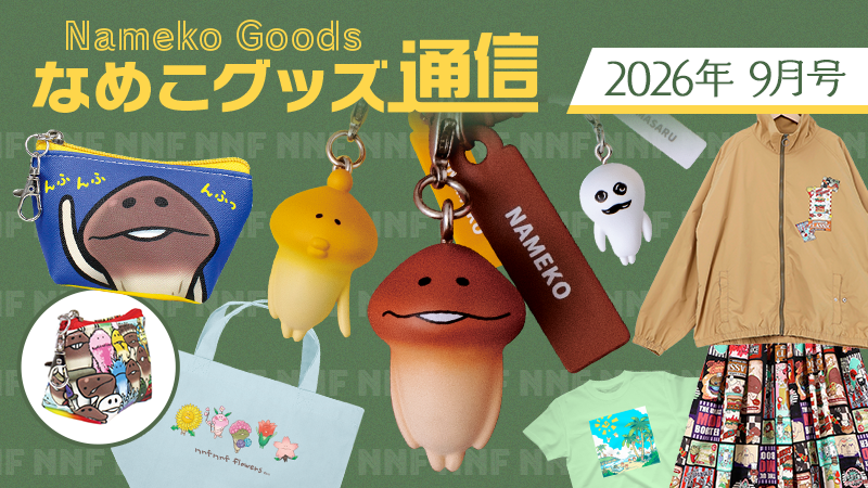 なめこグッズ通信（2026年9月号）〜最新グッズ情報まとめ〜 イメージ