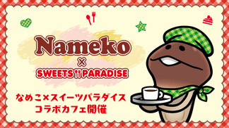 なめこ栽培キット×SWEETS PARADISE 開催決定！ イメージ