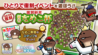 【みんなのなめこ】第35回ひとりで復刻イベント「菌賀新年 新春なめこ杯」  イメージ
