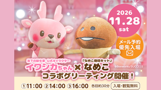 【11月28日】イワシカちゃんとコラボグリーティングを開催 イメージ