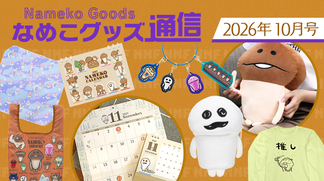 なめこグッズ通信（2026年10月号）〜最新グッズ情報まとめ〜 イメージ