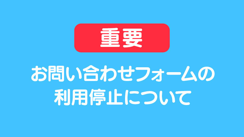 お問い合わせフォームの利用停止について イメージ