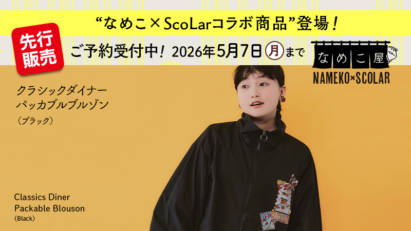 【なめこ屋】先行発売 なめこ×ScoLar「クラシックダイナー」ご予約受付開始！ イメージ