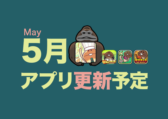 【お待たせしました】 5月アプリ更新予定 イメージ
