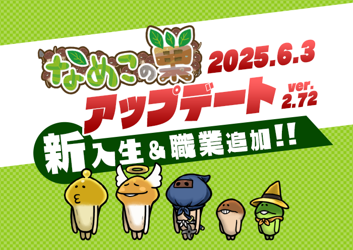 【なめこの巣】アップデートver.2.72.0新入生＆職業追加！ イメージ