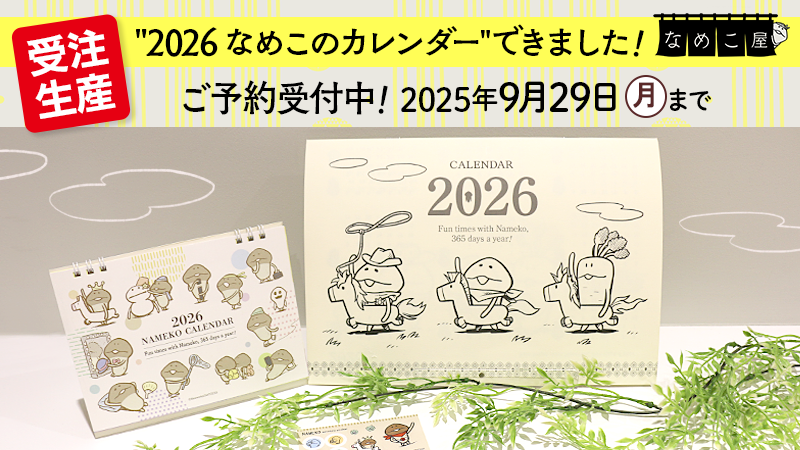 【なめこ屋】『2026 なめこのカレンダー（壁掛け/卓上）』のご予約受付開始！ イメージ