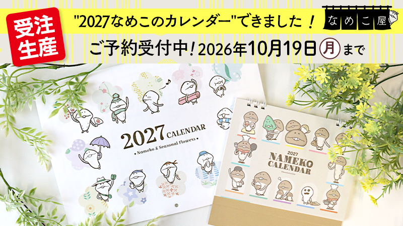 【なめこ屋】『2027 なめこのカレンダー（壁掛け/卓上）』のご予約受付開始！ イメージ