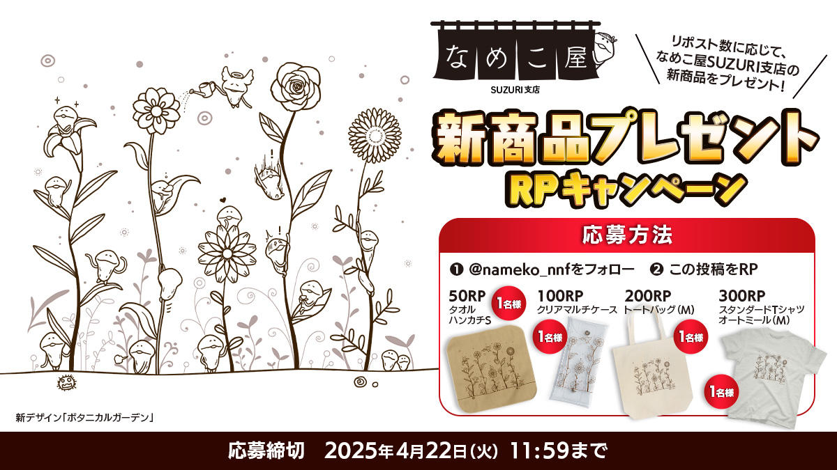 【SUZURI】4月22日（火）新商品プレゼントRPキャンペーンのお知らせ イメージ
