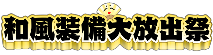 和風装備祭.png