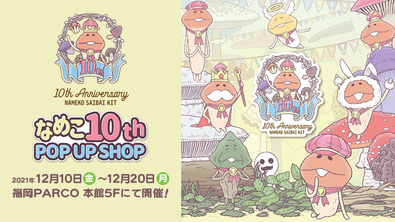 10周年記念「なめこ10th POP UP SHOP」12/10(金)より福岡PARCO 本館5Fにて開催！ イメージ