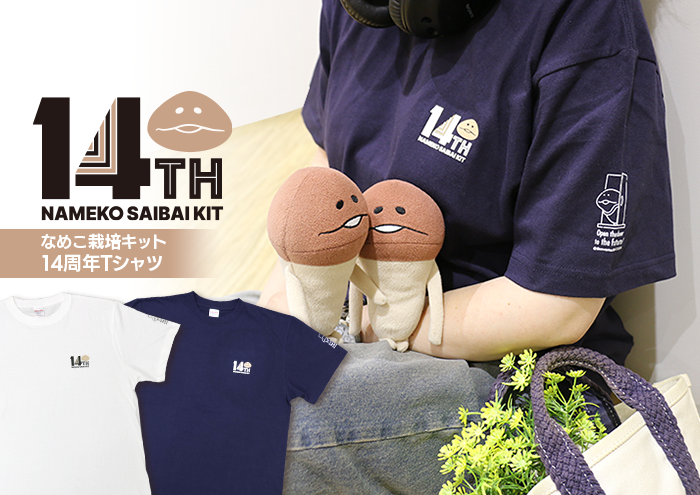 【なめこ14周年】記念Tシャツ 7月5日よりご予約受付開始！ イメージ