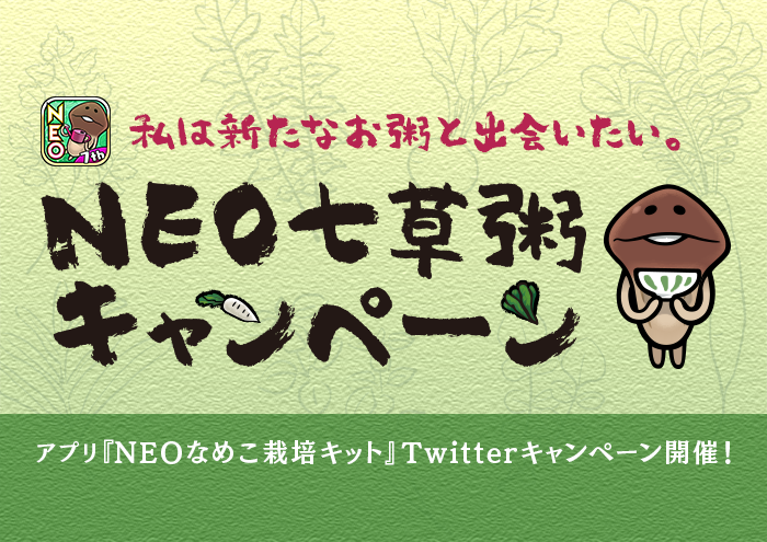 【Twitterキャンペーン】『NEOなめこ栽培キット』でレアなめこを7匹生やしてスクショ&ツイート！ イメージ