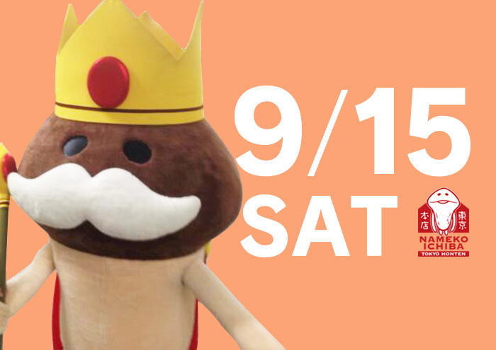 【9月15日（土）】王様なめこが「なめこ市場 東京本店」にやってくる イメージ