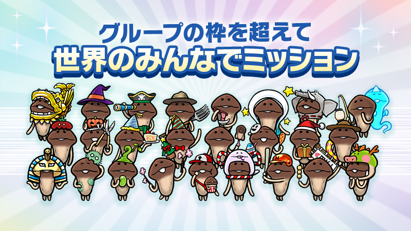 【みんなのなめこ】グループの枠を超えて〜「世界のみんなでミッション」 イメージ