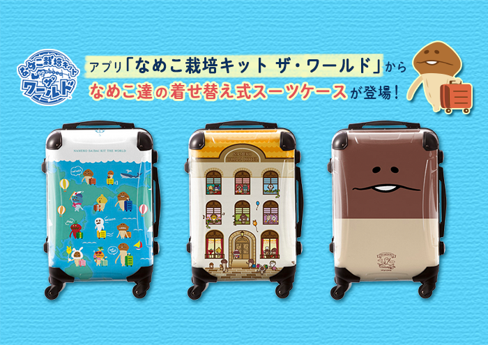 【なめこワールド】本日より！なめこのスーツケース新発売！ イメージ