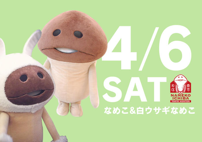 【4月6日（土）】なめこ&白ウサギなめこが「なめこ市場 東京本店」にやってくる イメージ