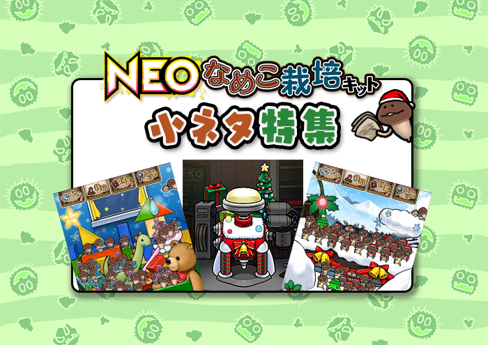 【NEOなめこ特集】NEOクリスマスパーティー！ イメージ