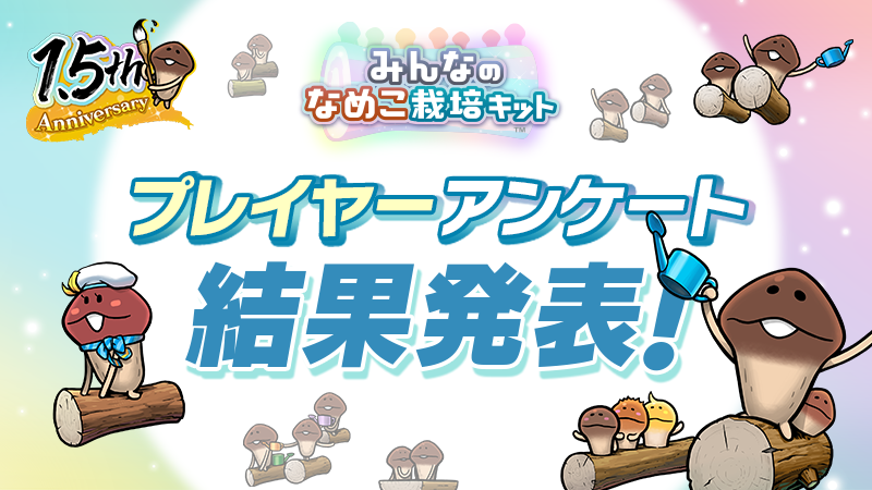 【みんなのなめこ】1.5周年アンケート結果発表 イメージ