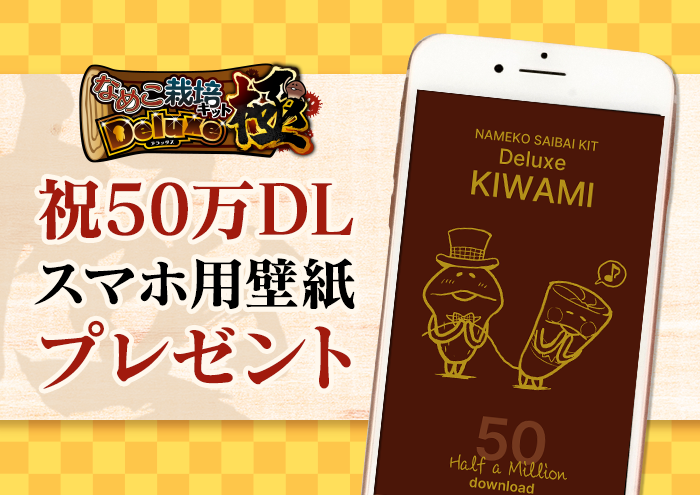 【Deluxe 極】50万DL突破記念"壁紙"プレゼント イメージ