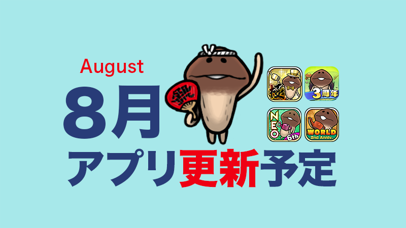【なめことともにアツイ夏！】8月アプリ予定 イメージ